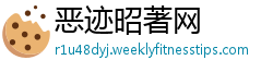 恶迹昭著网